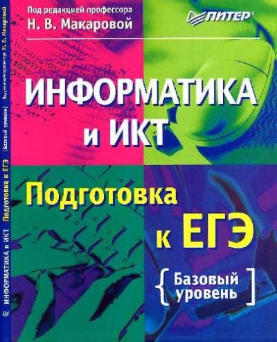دانلود کتاب Информатика и ИКТ: подготовка к ЕГЭ: базовый уровень