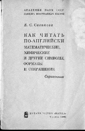 دانلود کتاب Как читать по-английски математические, химические и другие символы, формулы сокращения