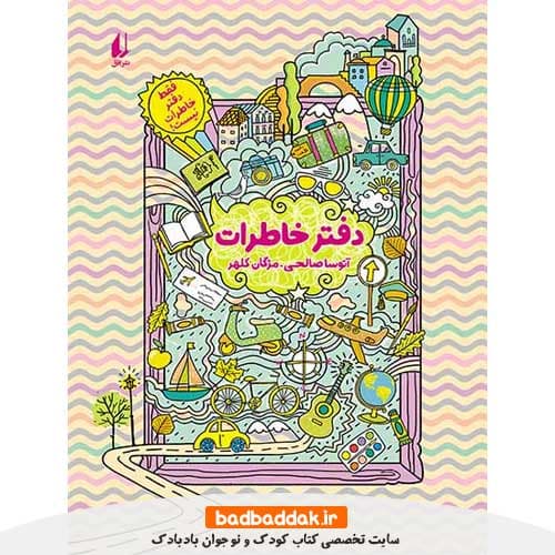 دفتر خاطرات (این فقط دفتر خاطرات نیست)