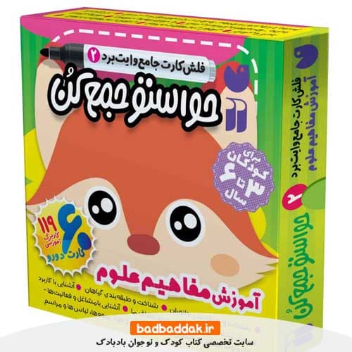 کتاب فلش کارت وایت بردی حواستو جمع کن جامع 2 (مفاهیم علوم)
