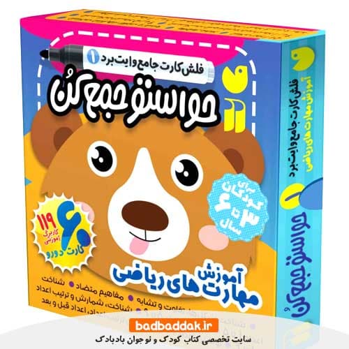 کتاب فلش کارت وایت بردی حواستو جمع کن جامع 1 (مفاهیم ریاضی)