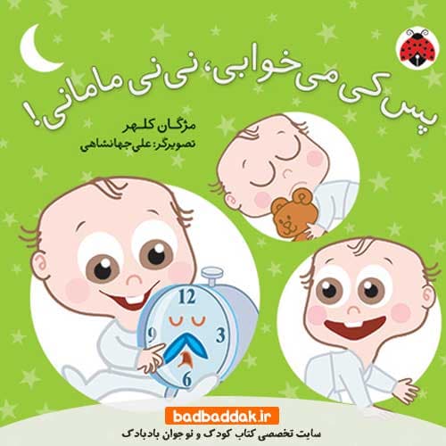 كتاب نی نی مامانی: پس كی ميخوابی نی نی مامانی