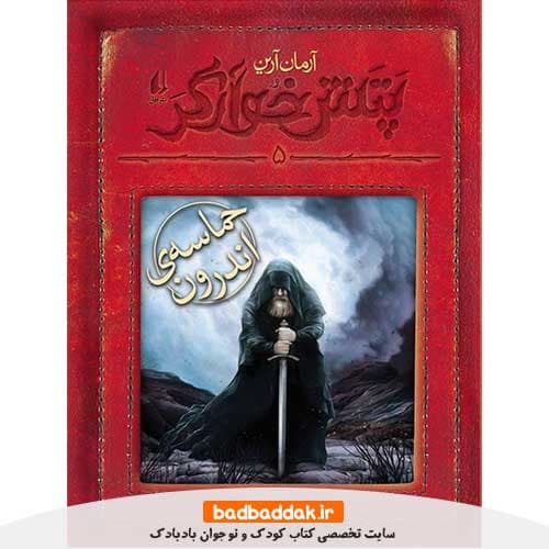 کتاب پتش خوارگر 5 (حماسه اندرون)