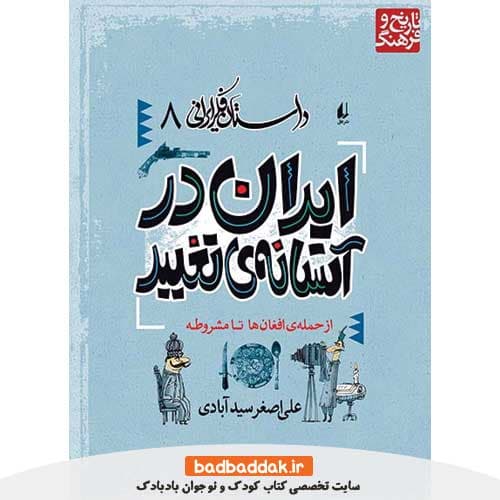 کتاب داستان فکر ایرانی 8 (ایران در آستانه تغییر)