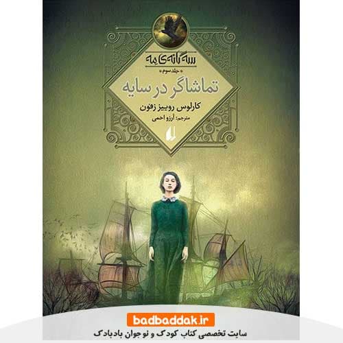 کتاب سه گانه‌ مه 3 (تماشاگر در سایه)