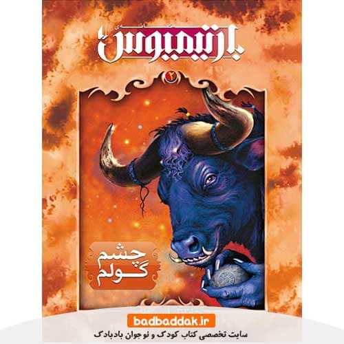 کتاب بارتیمیوس 2 (چشم گولم)