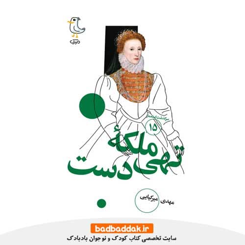 کتاب سرگذشت استعمار 15 (ملکه تهیدست)