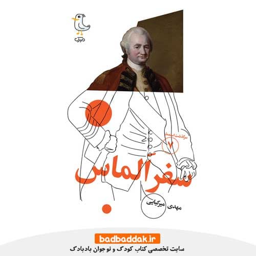 کتاب سرگذشت استعمار 7 (سفر الماس)