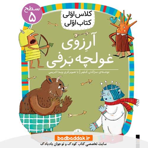 کلاس اولی کتاب اولی 39 (سطح 5) (آرزوی غولچه برفی)