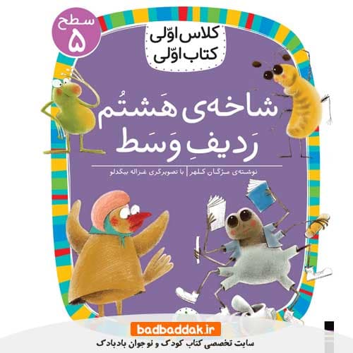 کلاس اولی کتاب اولی 38 (سطح 5) (شاخه ی هشتم ردیف وسط)
