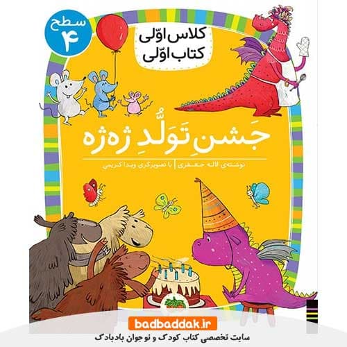 کلاس اولی کتاب اولی 31 (سطح 4) (جشن تولد ژه ژه)