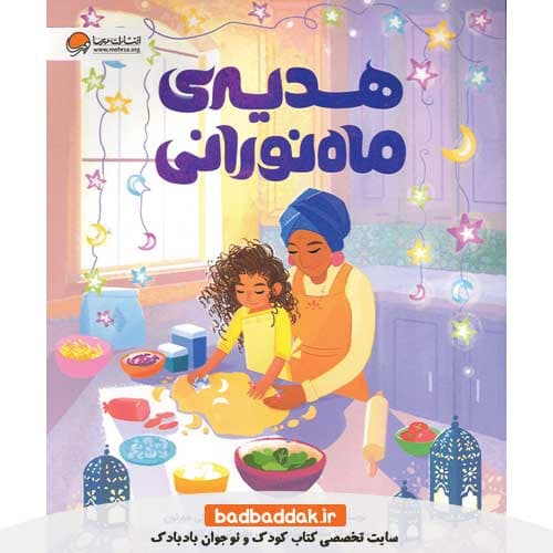 کتاب هدیه‌ ماه نورانی