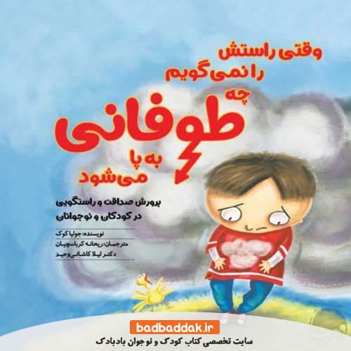 کتاب وقتی راستش را نمی‌گویم چه طوفانی به پا می‌ شود
