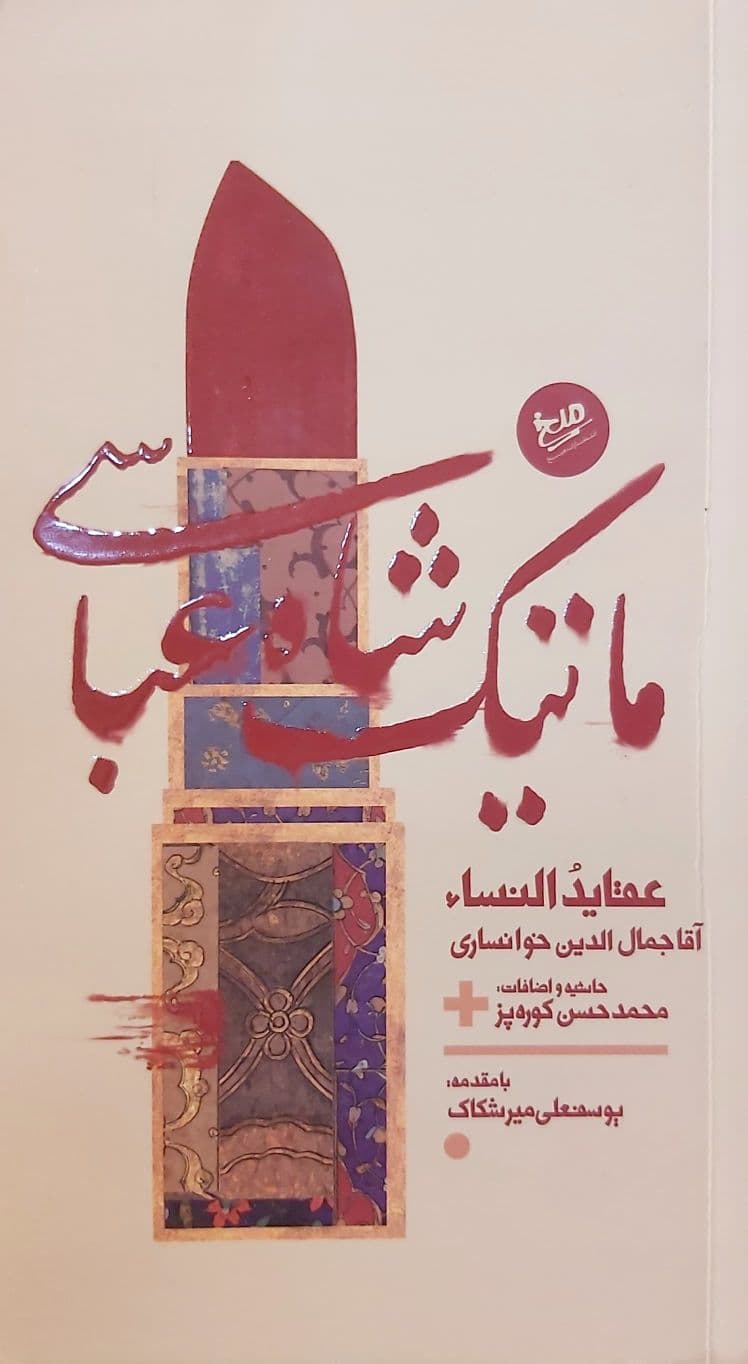 کتاب ماتیک شاه عباسی