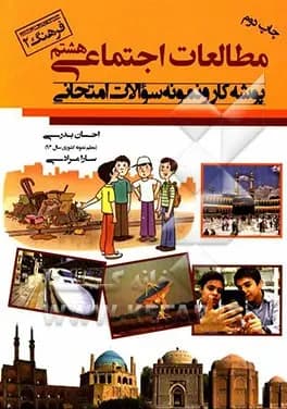 كتاب فرهنگ – پوشه كار اجتماعي هشتم