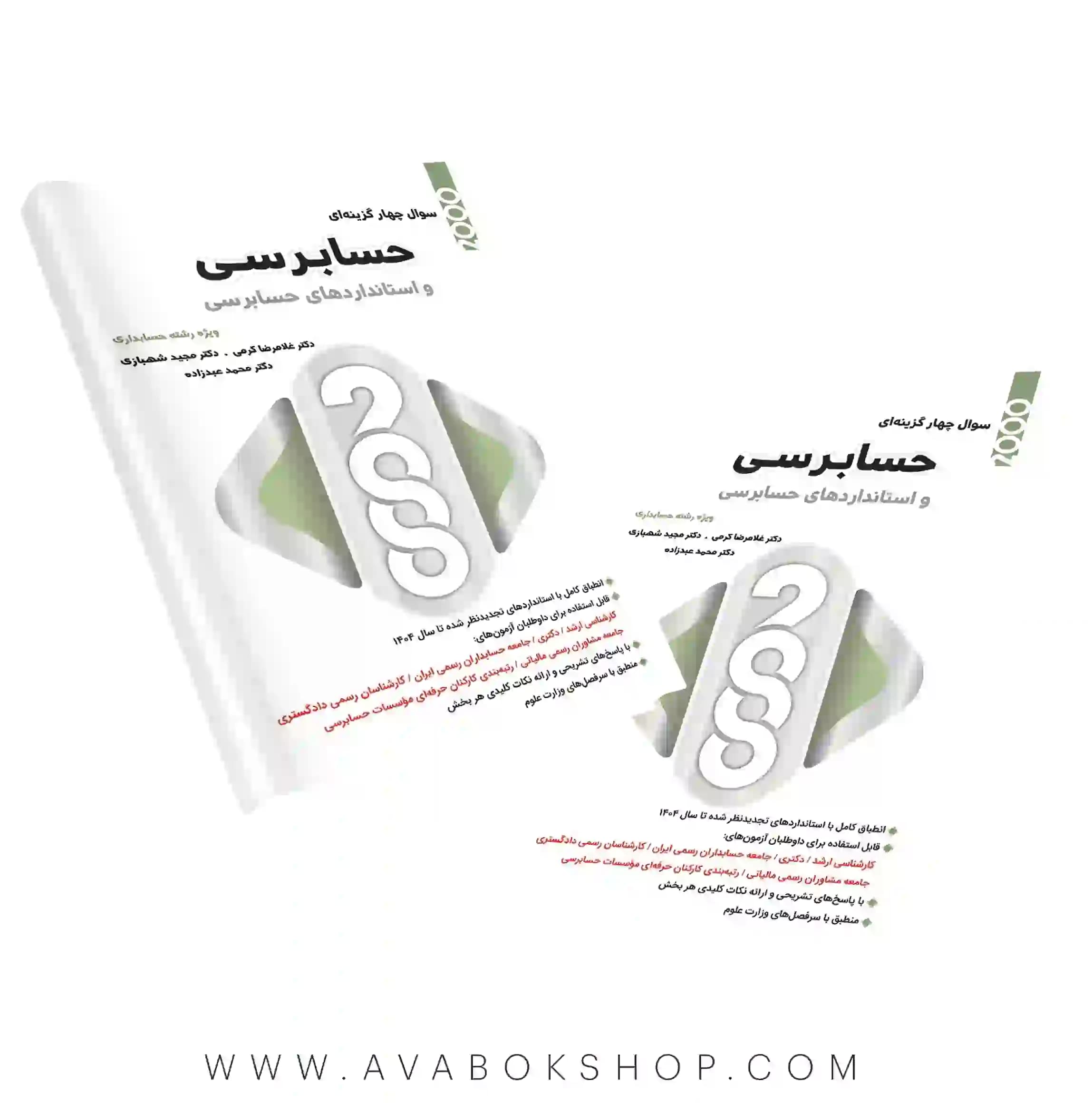 کتاب 2000 سوال چهارگزینه ای حسابرسی نگاه دانش