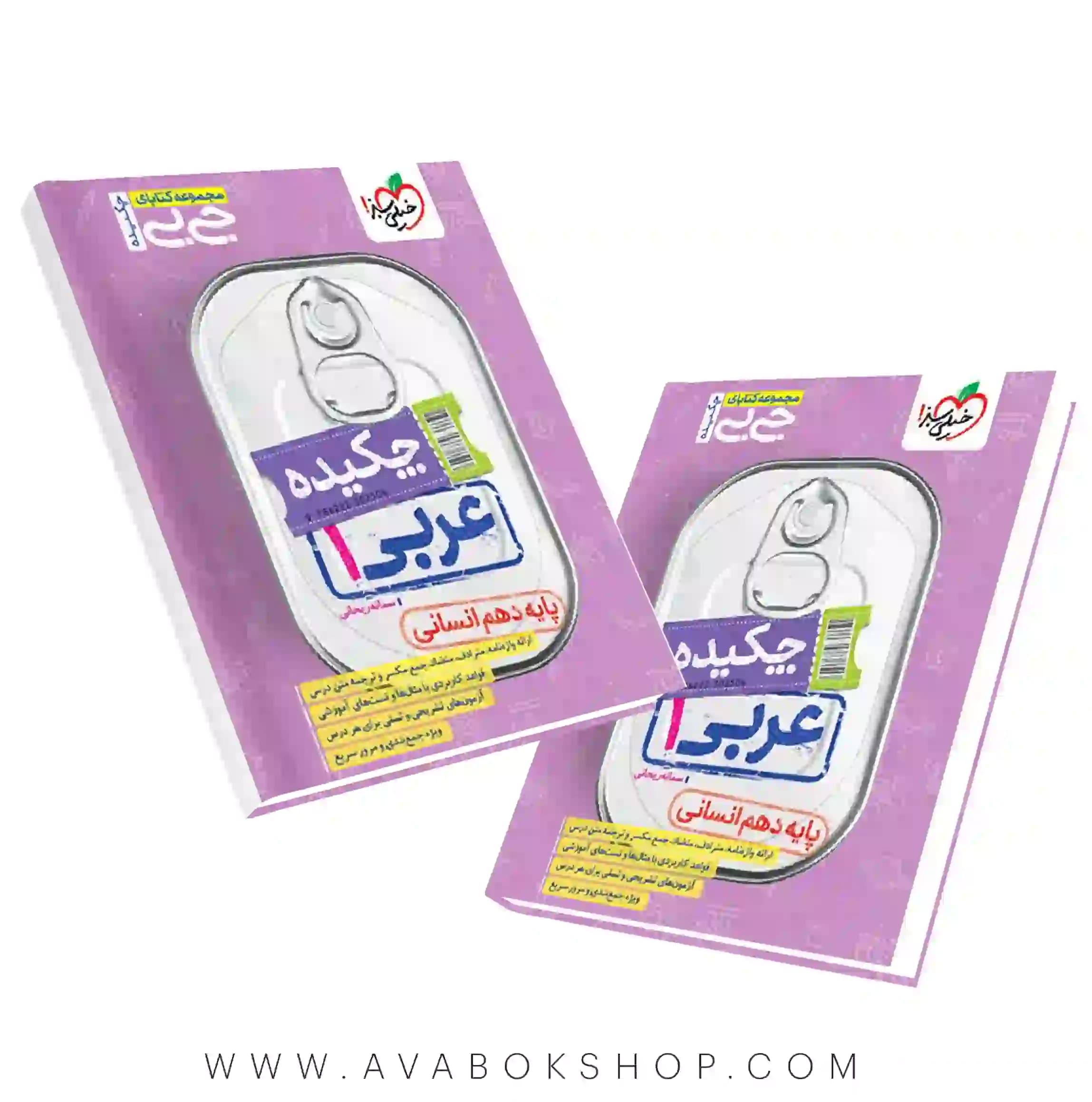 کتاب جیبی چکیده عربی دهم انسانی خیلی سبز