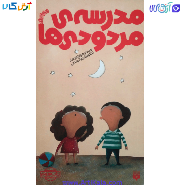 کتاب مدرسه ی مردودی ها