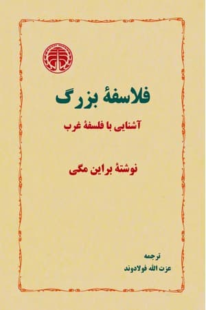 دانلود PDF کتاب فلاسفهٔ بزرگ؛ آشنایی با فلسفهٔ غرب اثر برایان مگی ترجمه عزتالله فولادوند