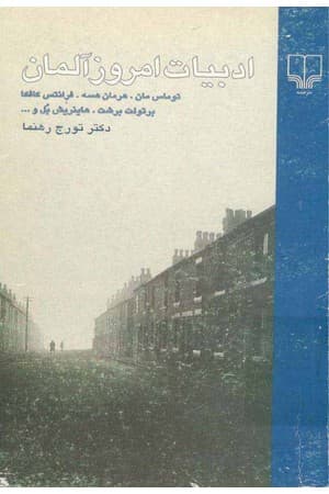 دانلود PDF کتاب ادبیات امروز آلمان اثر تورج رهنما