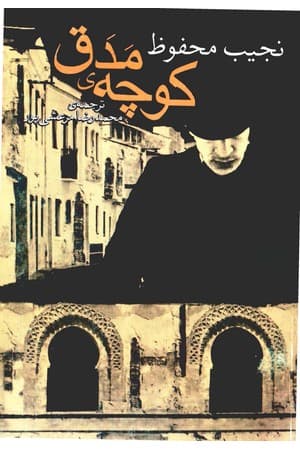 دانلود PDF کتاب کوچه مدق اثر نجیب محفوظ ترجمه محمدرضا مرعشی‌پور