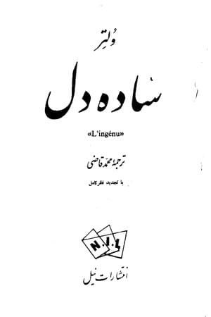 دانلود PDF کتاب سادهدل اثر ولتر ترجمه محمد قاضی