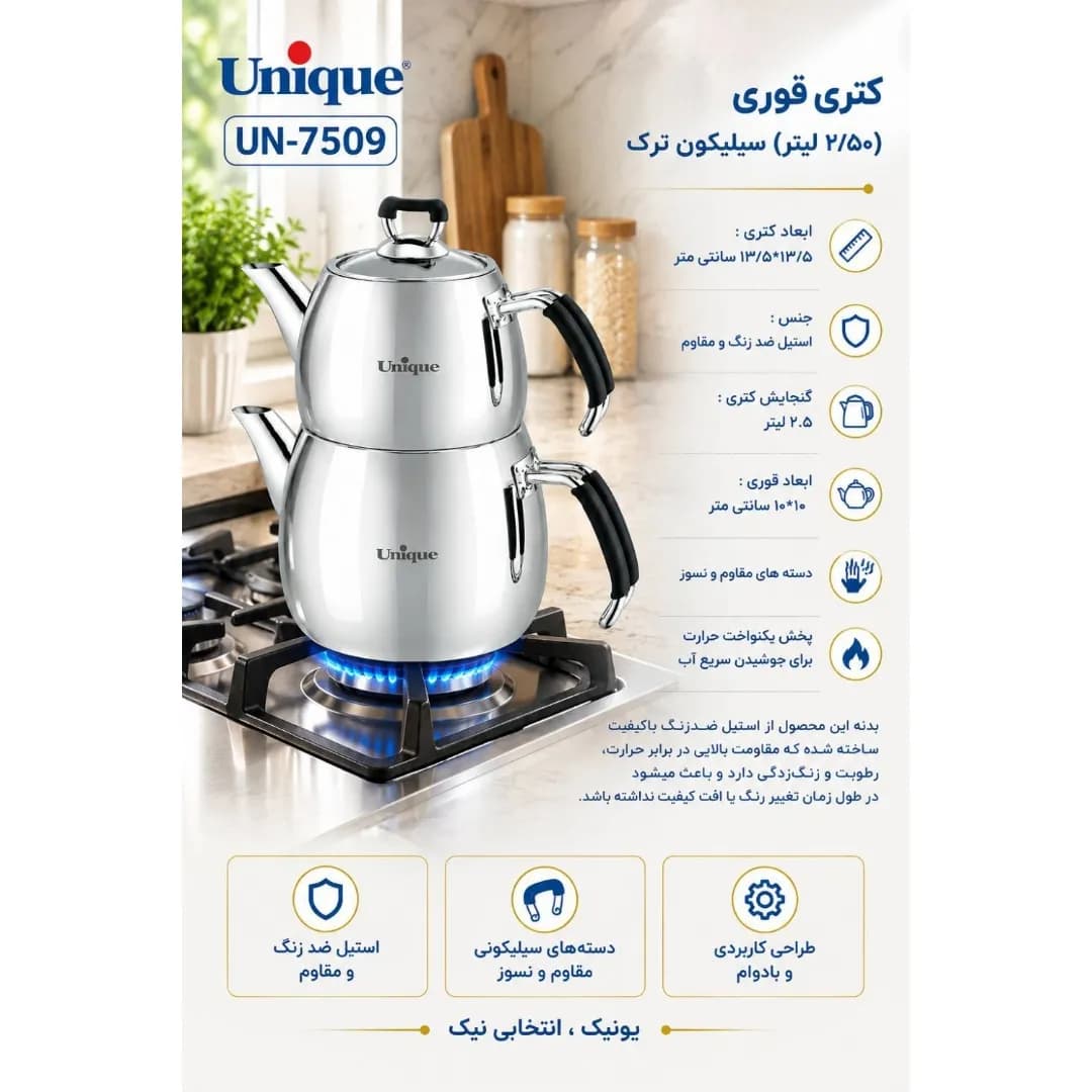 کتری قوری استیل یونیک 2/50 لیتر دسته سیلیکون ترک UN-7509