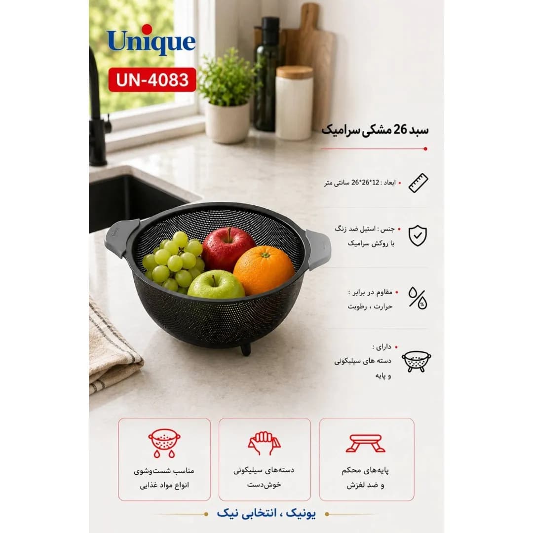 سبد سرامیک یونیک 26 مشکی UN-4083