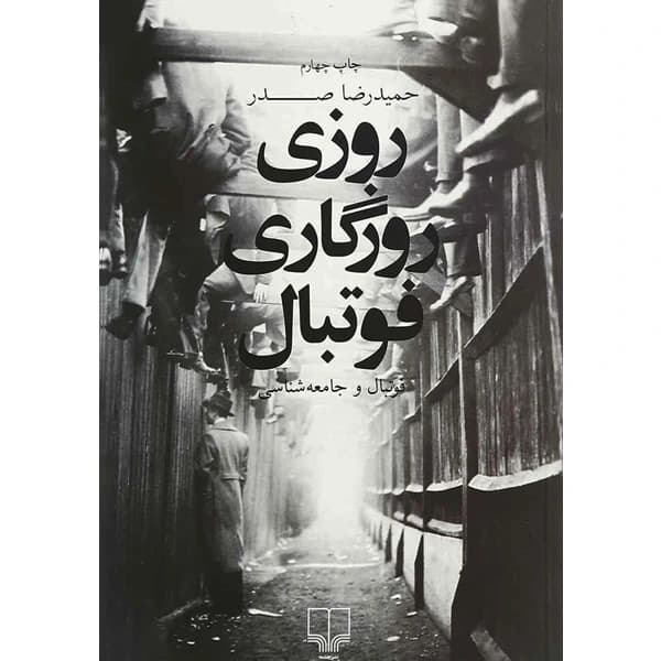 کتاب روزی روزگاری فوتبال اثر حمیدرضا صدر