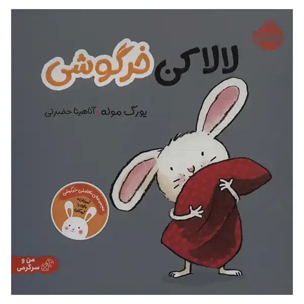 کتاب لالاکن خرگوشی اثر یورگ موله