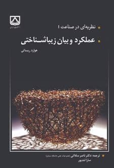 کتاب نظریه‌ای در صناعت؛ عملکرد و بیان زیباشناختی