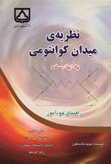 کتاب نظریهی میدان کوانتومی به زبان ساده