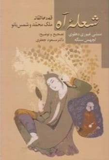 کتاب شعله آه