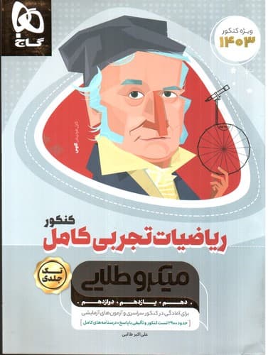 گاج ریاضیات تجربی کامل کنکور میکرو طلایی (ویژه کنکور 1403)