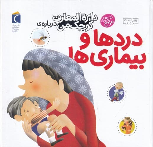 دایره المعارف کوچک من 13: درباره ی دردها و بیماری ها