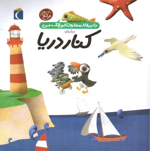 دایره المعارف کوچک من 6: درباره ی کنار دریا