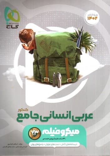 گاج عربی انسانی جامع کنکور (میکرو فیلم) (کنکور 1402)