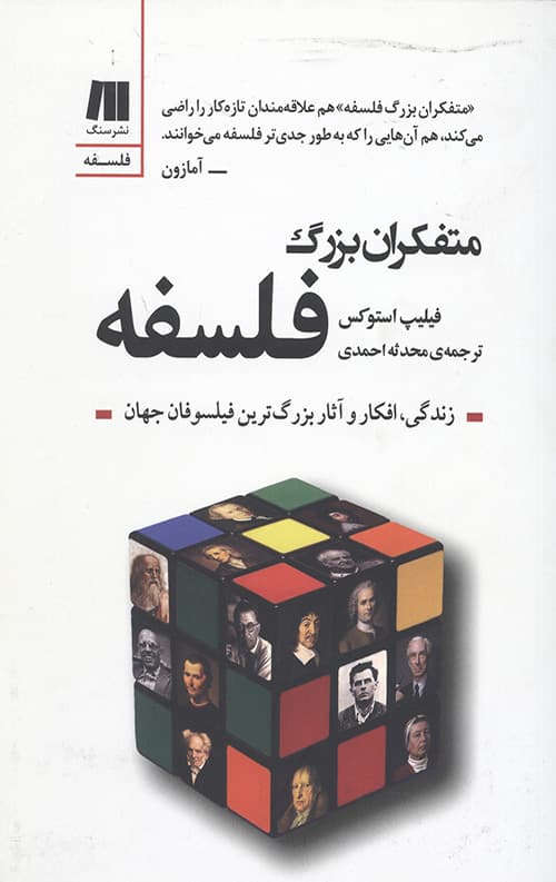 متفکران بزرگ فلسفه