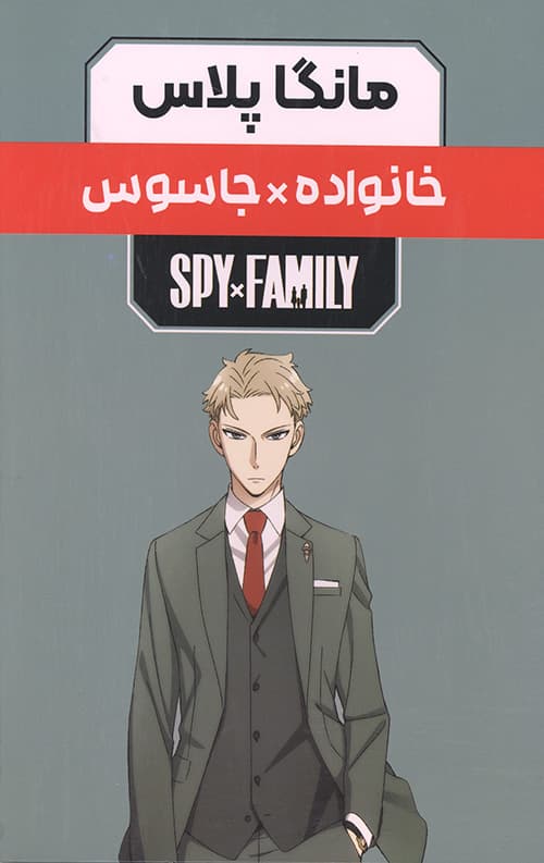 مانگا پلاس خانواده جاسوس (جلد1 تا 3،باقاب)