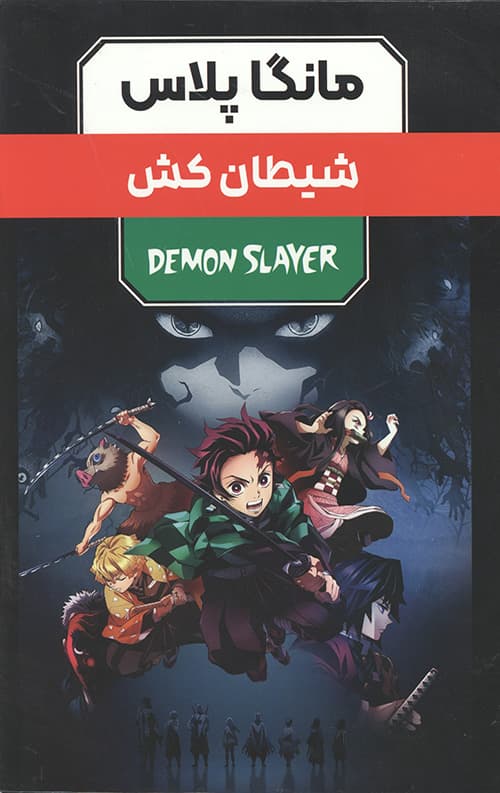 مانگا پلاس: شیطان کش (جلد1 تا 3،باقاب)