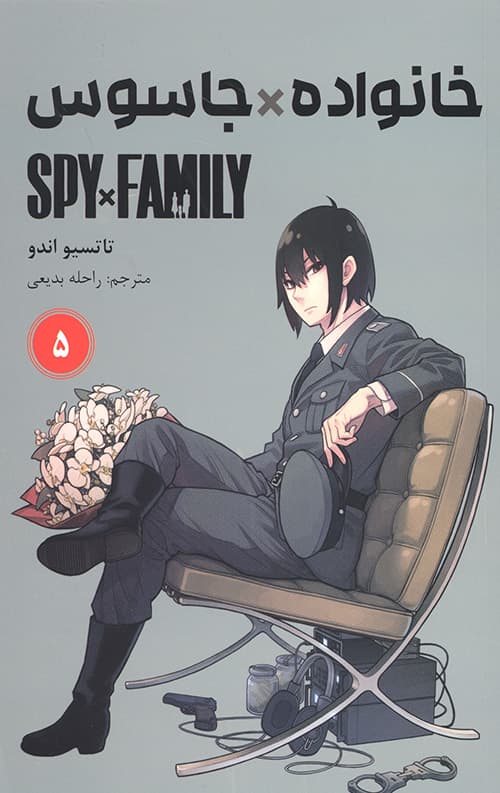 خانواده جاسوس 5 (مانگا فارسی)