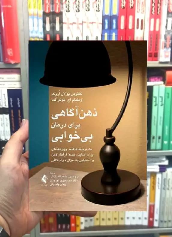 ذهن آگاهی برای درمان بی خوابی ارجمند