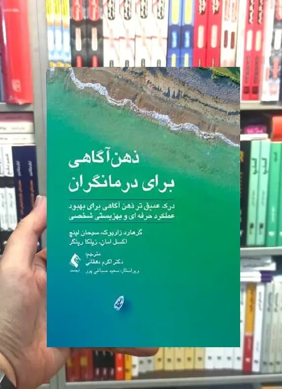 ذهن آگاهی برای درمانگران ارجمند