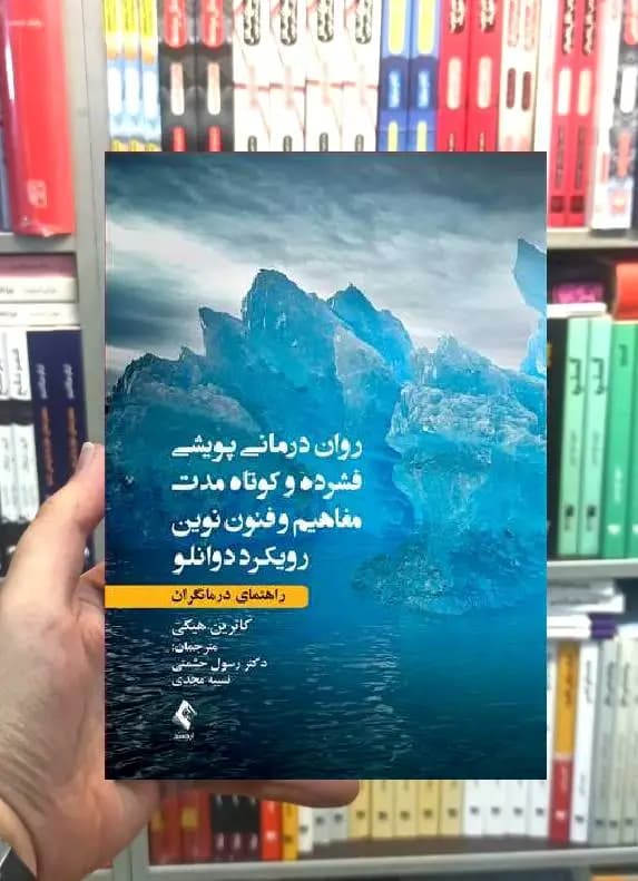روان درمانی پویشی فشرده و کوتاه مدت مفاهیم و فنون رویکرد دوانلو ارجمند