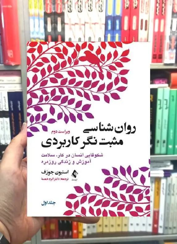 روان شناسی مثبت نگر کاربردی جلد اول ارجمند