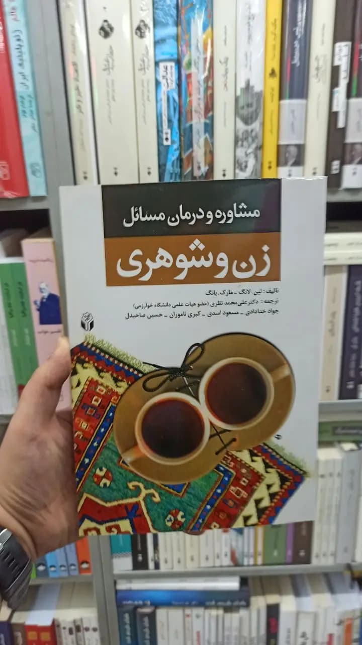 مشاوره و درمان مسائل زن و شوهری علی محمد نظری آوای نور