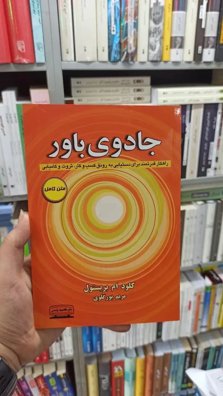 جادوی باور ام بریستول کتیبه پارسی