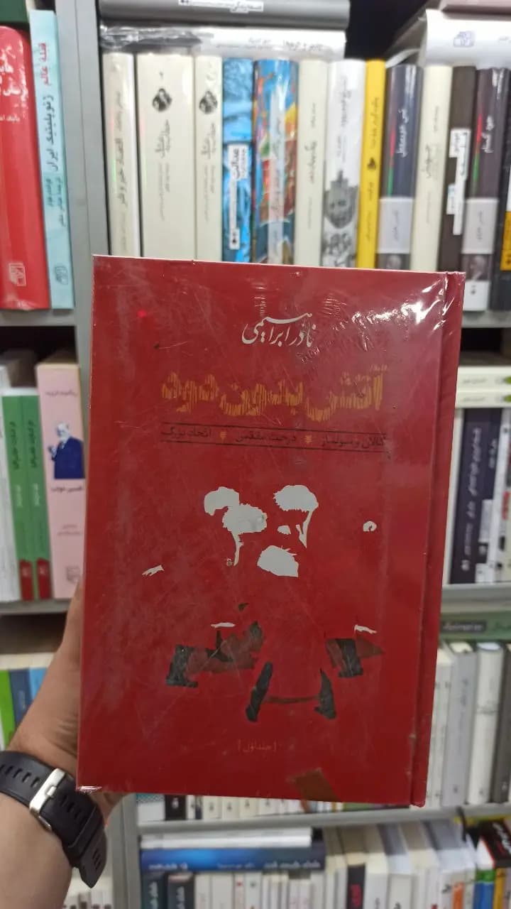 آتش بدون دود نادر ابراهیمی روزبهان