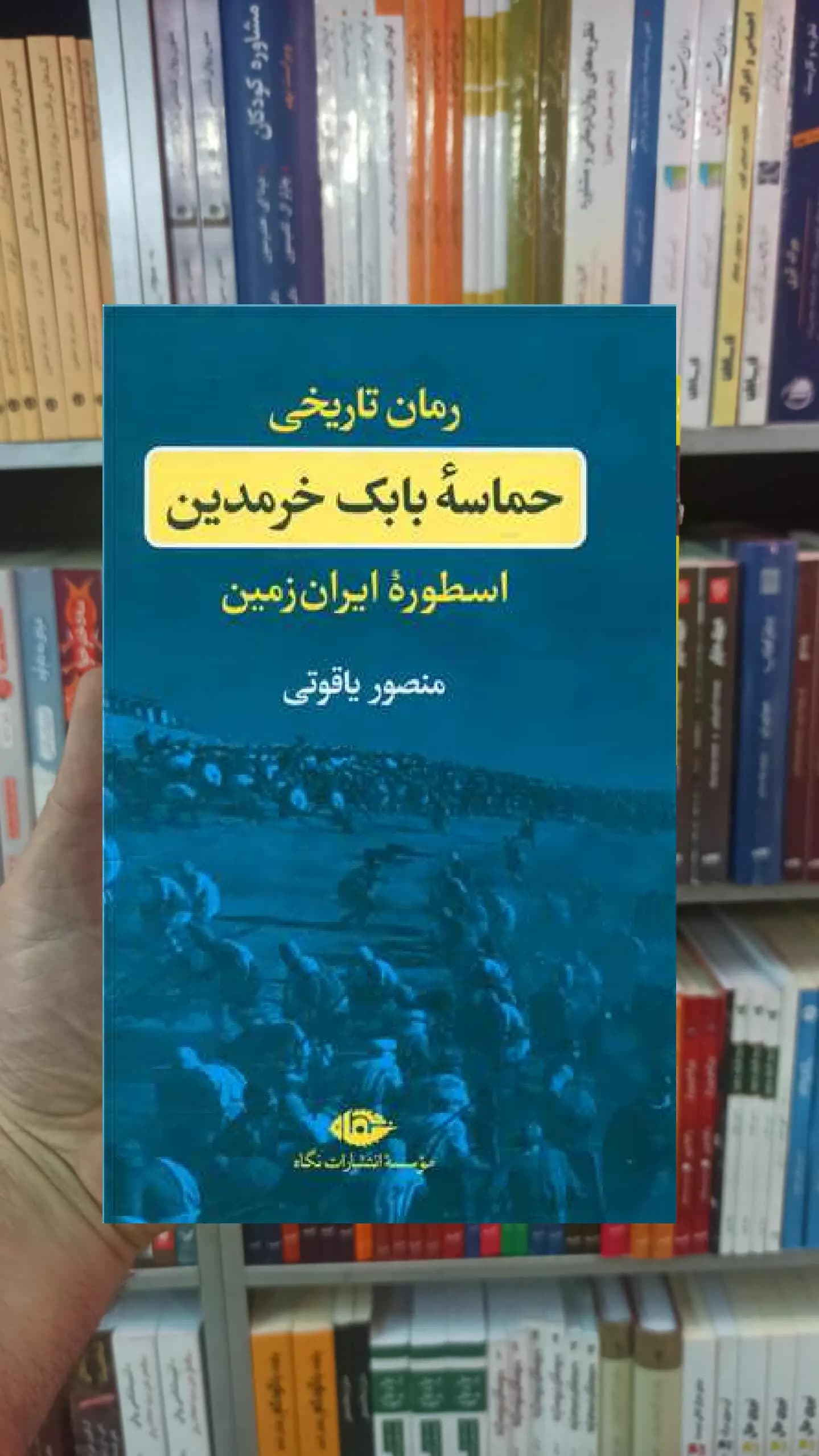 حماسه بابک خرمدین منصور یاقوتی نگاه