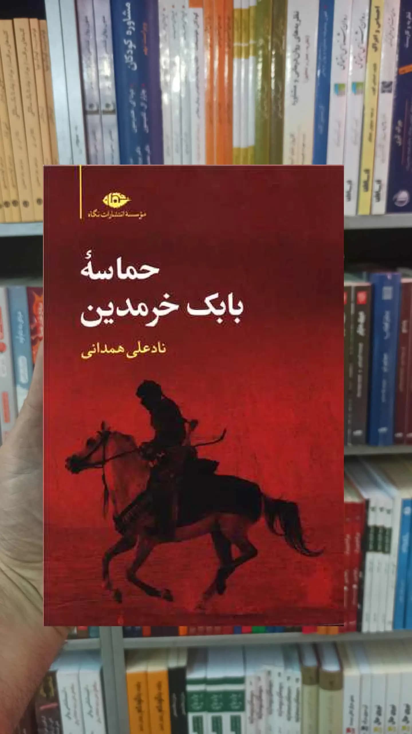 حماسه بابک خرمدین نادعلی همدانی نگاه